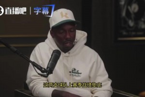富保罗谈老詹未选择马刺原因：要尊重文班核心地位和考虑他的成长